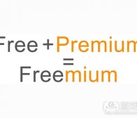 关于免费增值模式的类型及使用方法